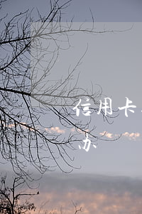 信用卡逾期人员失踪(欠信用卡人失踪了怎么办)