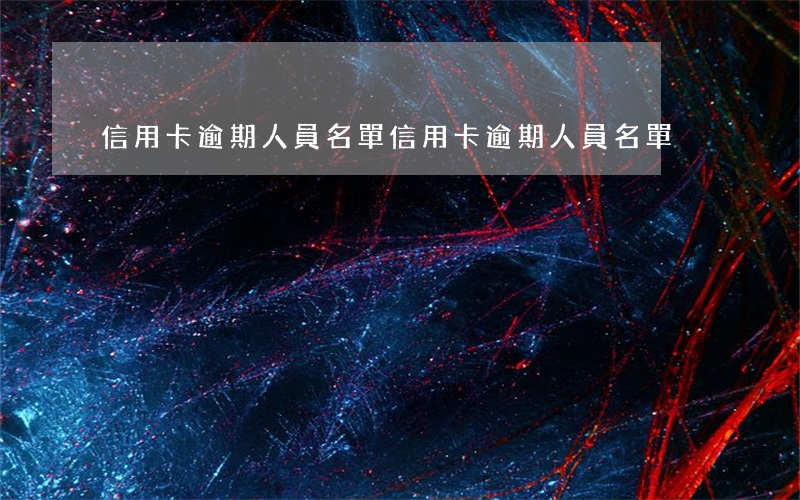 信用卡逾期人員名單 信用卡逾期人員名單