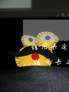 信用卡逾期人員是否可以乘坐飛機(jī) 信用卡逾期人員是否可以乘坐飛機(jī)呢