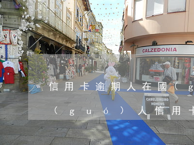 信用卡逾期人在國(guó)外怎么辦(美國(guó)人信用卡逾期不還后果)