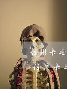 信用卡逾期人在國外聯(lián)系不上(信用卡逾期人在國外聯(lián)系不上怎么辦)