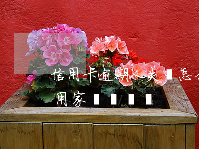 信用卡逾期人失蹤怎么辦(人失蹤信用卡欠款用家屬償還嗎)