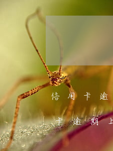 信用卡逾期人家加微信說要上門 有沒有信用卡逾期上門的