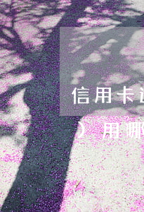 信用卡逾期人家問(wèn)錢(qián)用哪里去了-信用卡逾期人家問(wèn)錢(qián)用哪里去了怎么回答