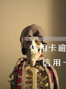 信用卡逾期人數(shù)六千萬(wàn) 信用卡6萬(wàn)逾期