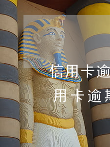 信用卡逾期人數(shù)太多了(有多少信用卡逾期的人)