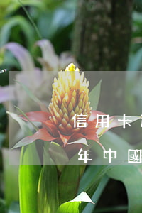 信用卡逾期人數(shù)比例-2020年中國信用卡逾期人數(shù)