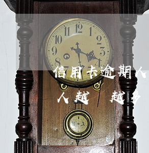 信用卡逾期人數太多-為什么信用卡逾期的人越來越多