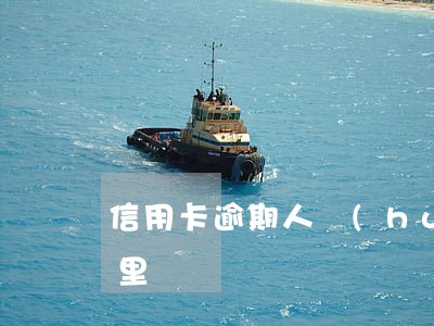 信用卡逾期人會(huì)來(lái)家里嗎