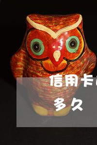 信用卡逾期人死了會怎么樣(信用卡逾期銀行多久會起訴)