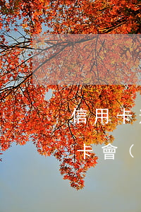 信用卡逾期人民銀行可以劃扣么(逾期的信用卡會(huì)從其他的儲(chǔ)蓄卡里扣嗎)