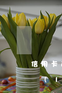 信用卡逾期人沒了(為什么信用卡逾期了沒人聯(lián)系我)