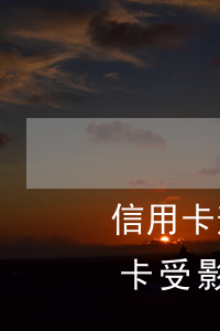 信用卡逾期什么情況上征信(逾期上征信信用卡受影響)
