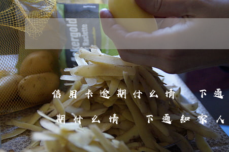 信用卡逾期什么情況下通知家人-信用卡逾期什么情況下通知家人還款