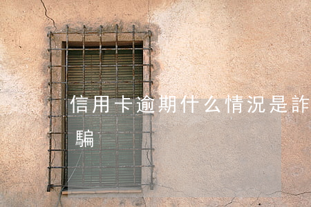 信用卡逾期什么情況是詐騙(說信用卡逾期詐騙)