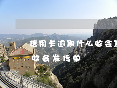 信用卡逾期什么收会发传单(信用卡逾期什么收会发传单)