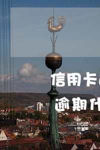 信用卡逾期什么时候申请协商还款-信用卡逾期什么时候申请协商还款最好