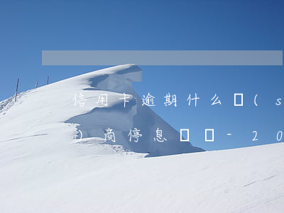 信用卡逾期什么時(shí)候協(xié)商停息掛賬-2021年信用卡逾期怎么協(xié)商