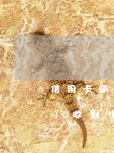 信用卡逾期什么時(shí)候會(huì)收到律師函(信用卡逾期什么時(shí)候會(huì)收到律師函)