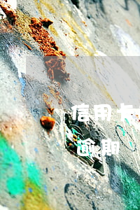 信用卡逾期什么時候可以消除記錄 欠信用卡逾期幾個月會立案