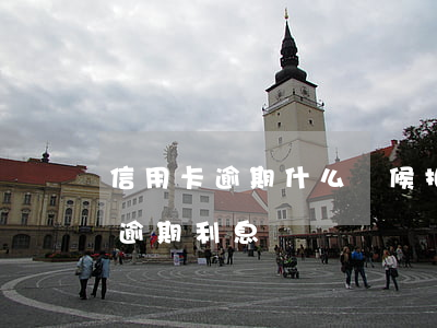 信用卡逾期什么時候扣利息(信用卡 逾期罰息 逾期利息)