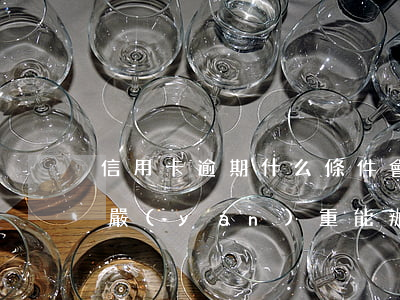 信用卡逾期什么條件會(huì)上門(逾期嚴(yán)重能辦到信用卡嗎)