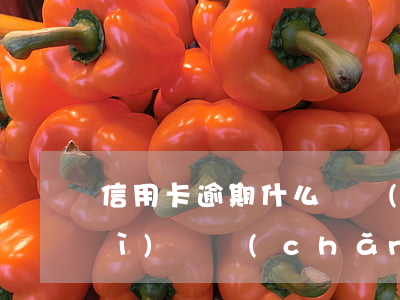 信用卡逾期什么狀態(tài)下會(huì)資產(chǎn)保全(申請(qǐng)財(cái)產(chǎn)保全會(huì)凍結(jié)信用卡嗎)