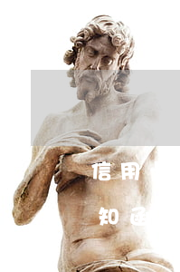 信用卡逾期今天發(fā)了個(gè)通知函給我-信用卡逾期今天發(fā)了個(gè)通知函給我怎么辦