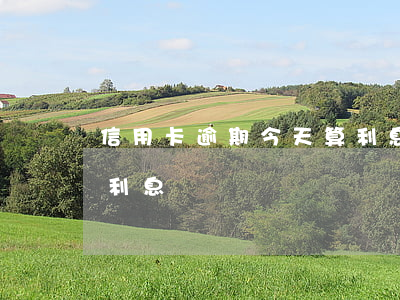 信用卡逾期今天算利息-信用卡逾期今天算利息嗎