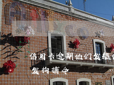 信用卡逾期他们发短信说来逮捕(欠信用卡被发拘捕令)