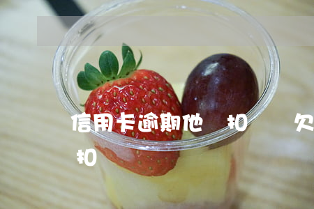 信用卡逾期他會扣車嗎(欠信用卡銀行會不會扣車)