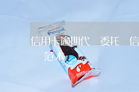 信用卡逾期代償委托書(信用卡逾期代償委托書范本)