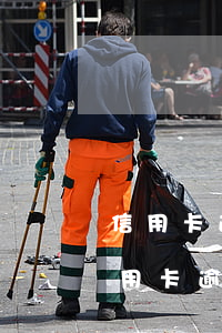 信用卡逾期代協(xié)商公司靠譜么(信用卡逾期專(zhuān)業(yè)協(xié)商公司)