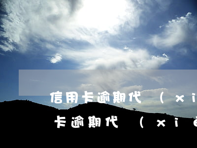 信用卡逾期代協(xié)商是真的嗎(信用卡逾期代協(xié)商是真的嗎)