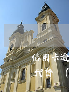 信用卡逾期代替協(xié)商(信用卡逾期代替協(xié)商會怎么樣)