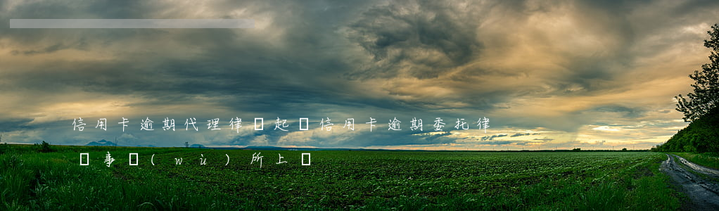 信用卡逾期代理律師起訴(信用卡逾期委托律師事務(wù)所上門)