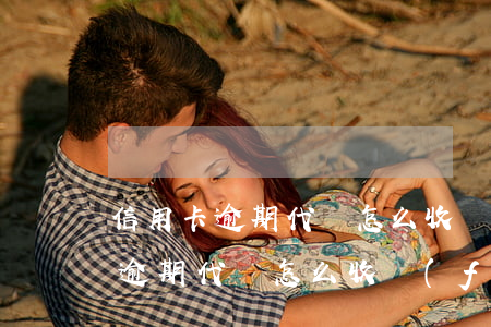 信用卡逾期代還怎么收費(fèi)(信用卡逾期代還怎么收費(fèi))
