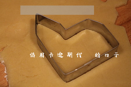 信用卡逾期代還的口子