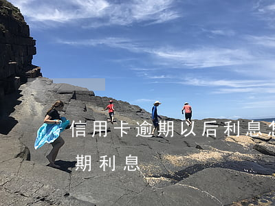 信用卡逾期以后利息怎樣算(各銀行信用卡逾期利息)