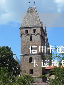 信用卡逾期以后多久可以注銷-逾期的信用卡還清后會自動注銷嗎
