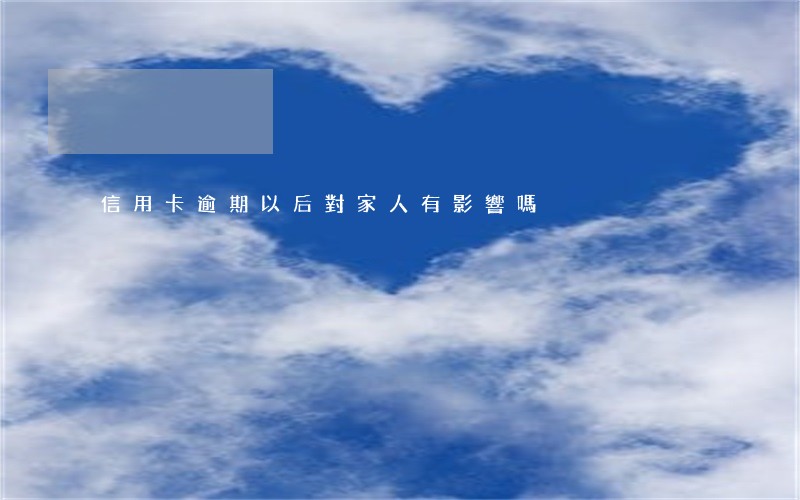 信用卡逾期以后對家人有影響嗎