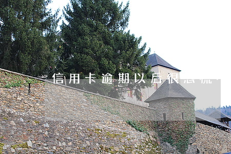 信用卡逾期以后很恐慌(不小心信用卡逾期)