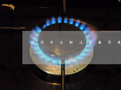 信用卡逾期以后很恐慌(信用卡逾期可怕嗎)