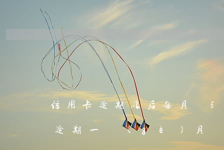 信用卡逾期以后每月還50元(信用卡50元逾期一個(gè)月)