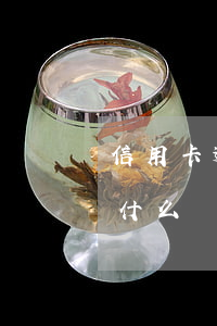 信用卡逾期以后的代價(今年的信用卡逾期有什么處理)