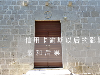 信用卡逾期以后的影響(信用卡逾期以后的影響和后果)