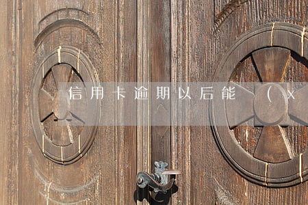 信用卡逾期以后能協(xié)商么