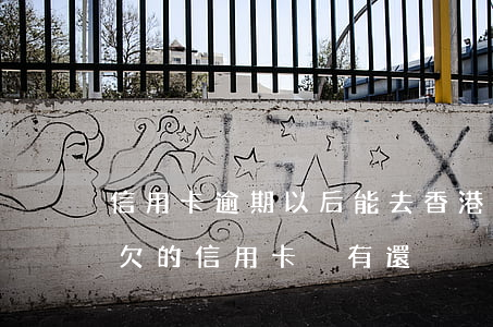 信用卡逾期以后能去香港嗎(移民香港后之前欠的信用卡沒有還)