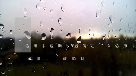信用卡逾期以后能注銷么(信用卡逾期注銷后逾期記錄能消除嗎?)