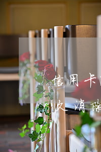 信用卡逾期以后覆蓋記錄-征信逾期記錄多久消除